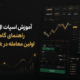 آموزش اسپات ال بانک