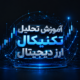 آموزش تحلیل تکنیکال ارز دیجیتال
