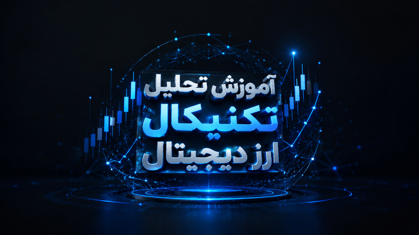 آموزش تحلیل تکنیکال ارز دیجیتال
