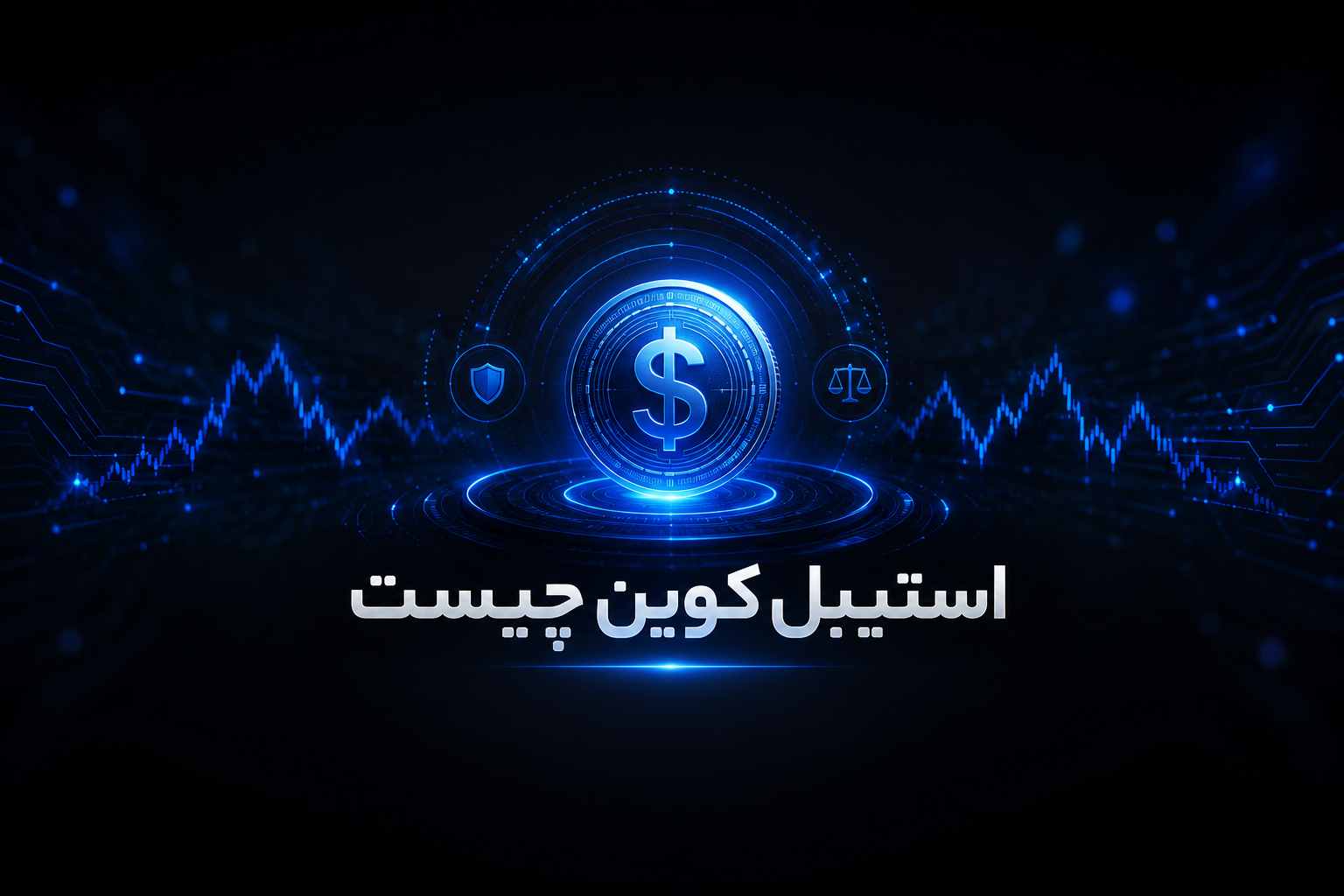 استیبل‌کوین چیست؟ مقایسه USDT و USDC برای پارک سرمایه