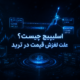 اسلیپیج چیست؟ علت لغزش قیمت در ترید