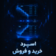 اسپرد خرید و فروش چیست؟