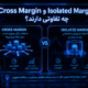 Cross Margin و Isolated Margin