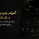 آموزش واریز و برداشت