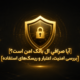 امنیت صرافی ال بانک