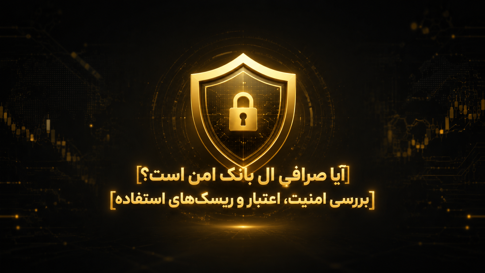 امنیت صرافی ال بانک