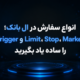 انواع سفارش در ال بانک