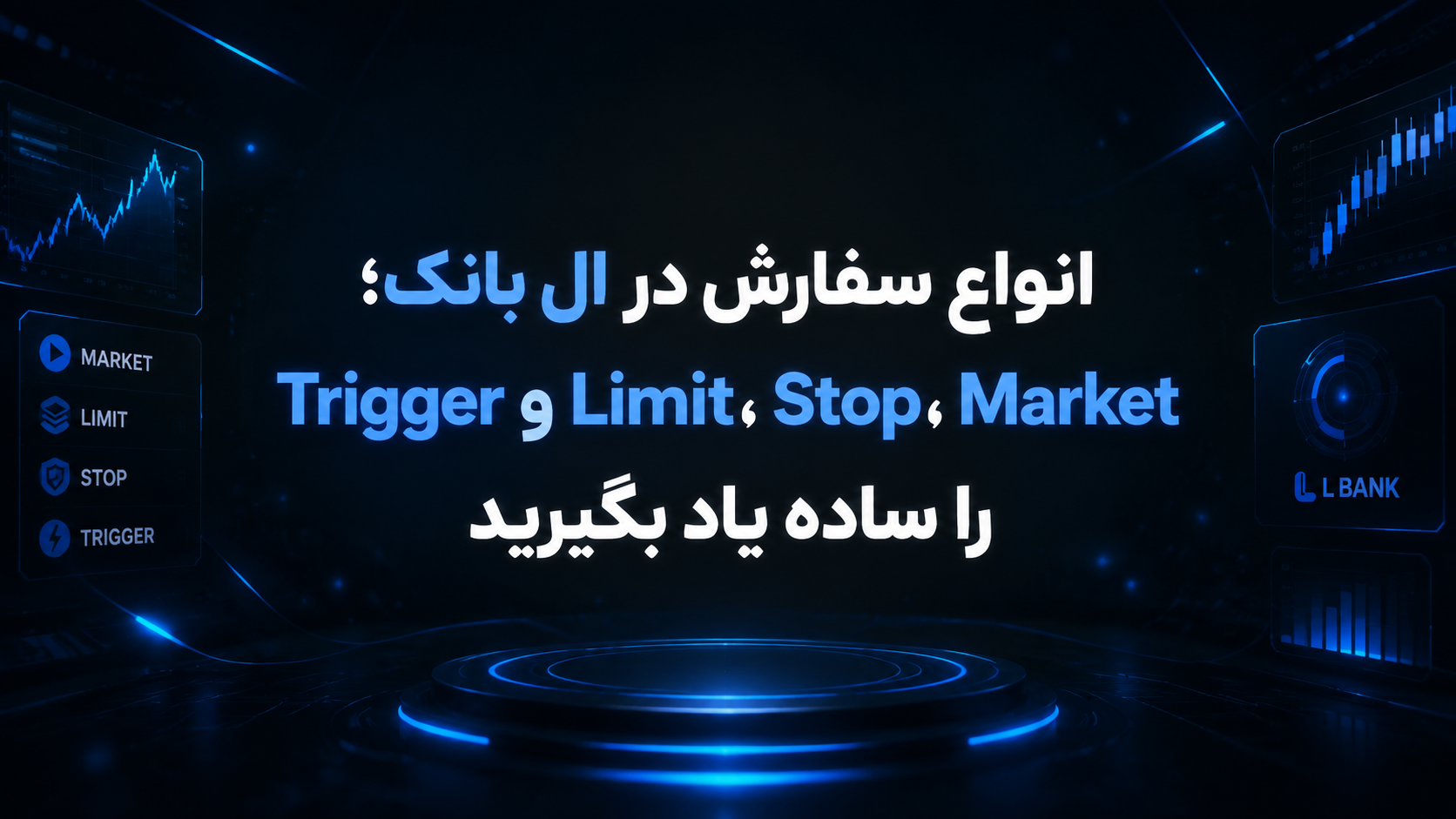 انواع سفارش در ال بانک