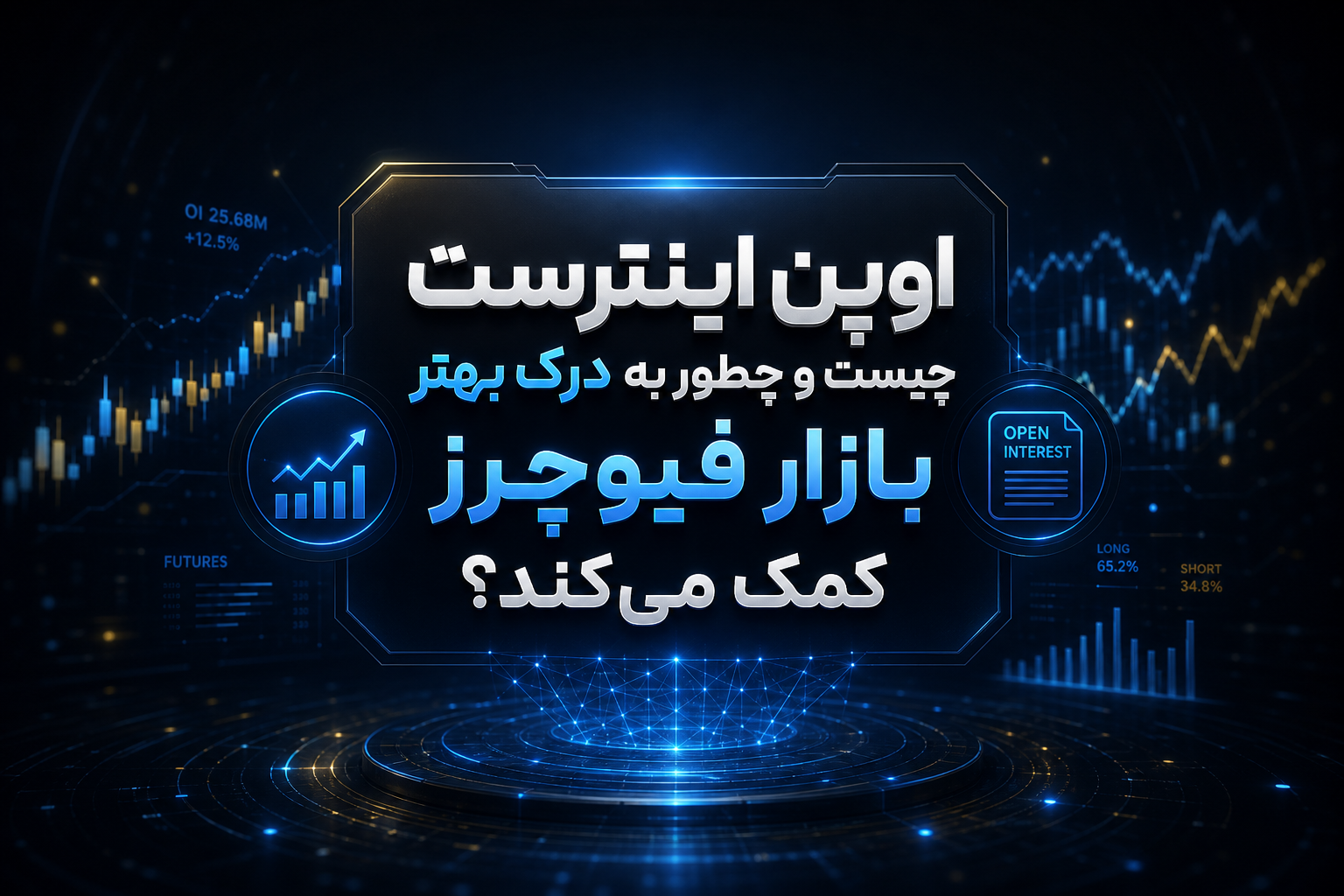 اوپن اینترست چیست؟