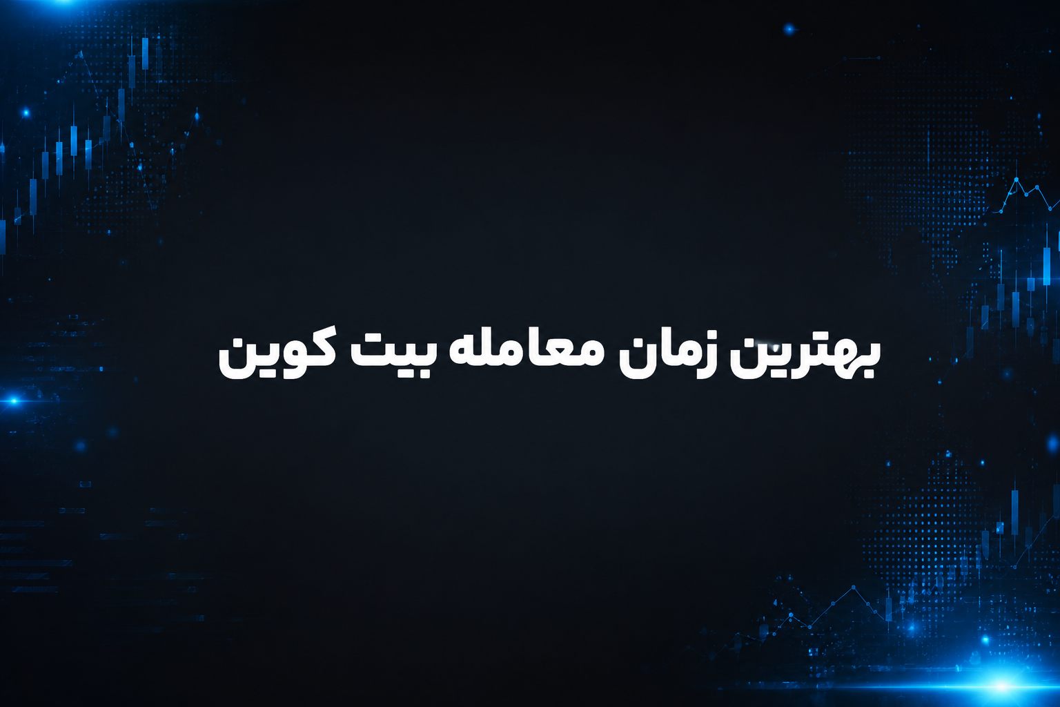 بهترین زمان معامله بیت کوین