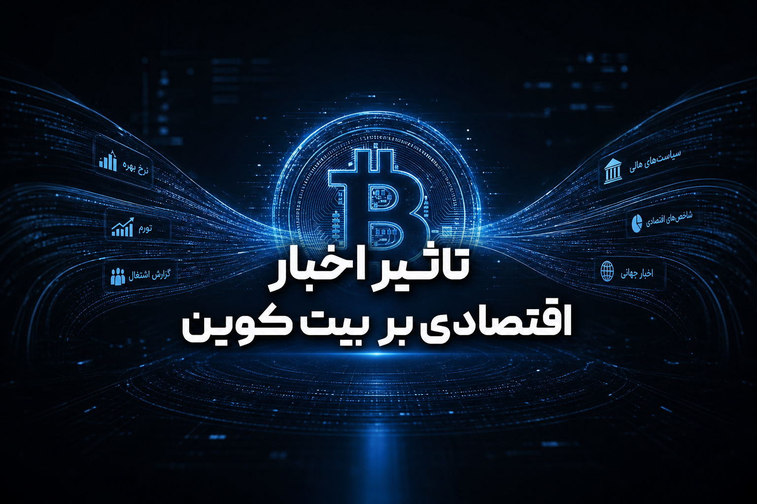 تاثیر اخبار اقتصادی بر بیت‌کوین، دلار و طلا