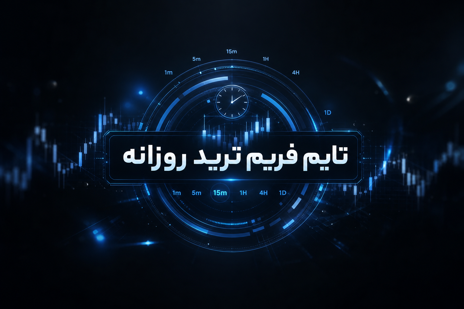 تایم فریم ترید روزانه کریپتو