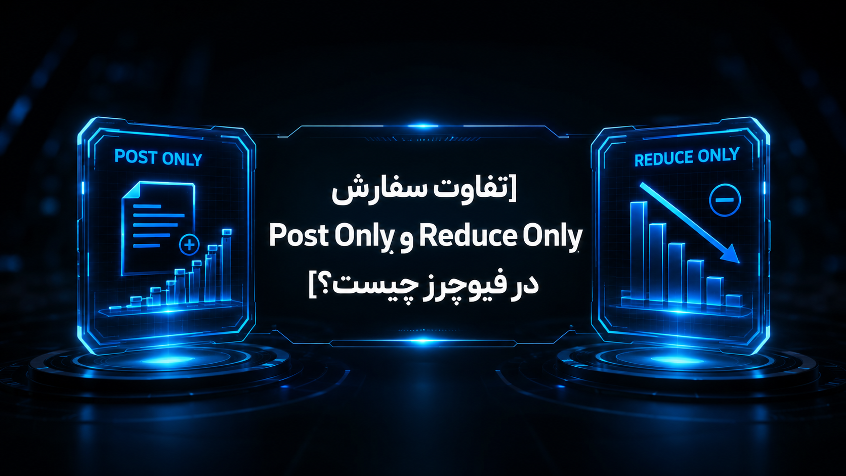 تفاوت Post Only و Reduce Only در فیوچرز