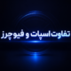 تفاوت اسپات و فیوچرز
