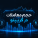 حجم معاملات در کریپتو