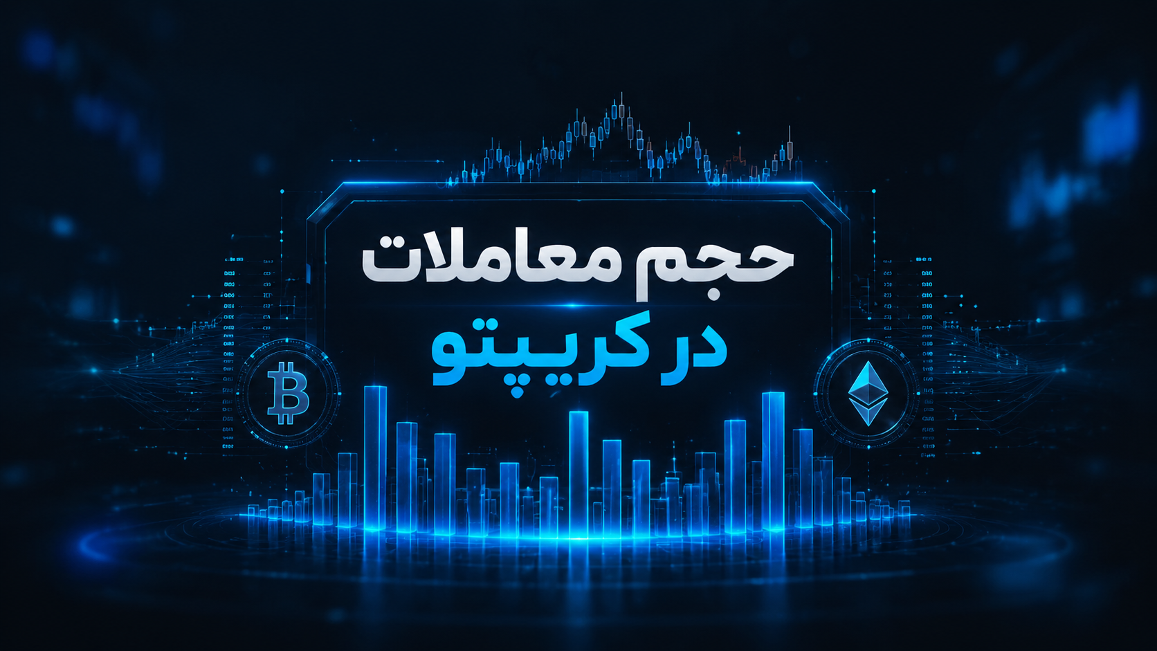 حجم معاملات در کریپتو