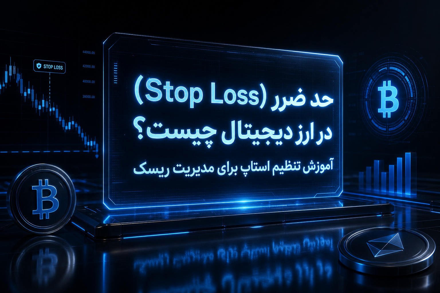 حد ضرر در ارز دیجیتال