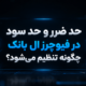 حد ضرر در ال بانک