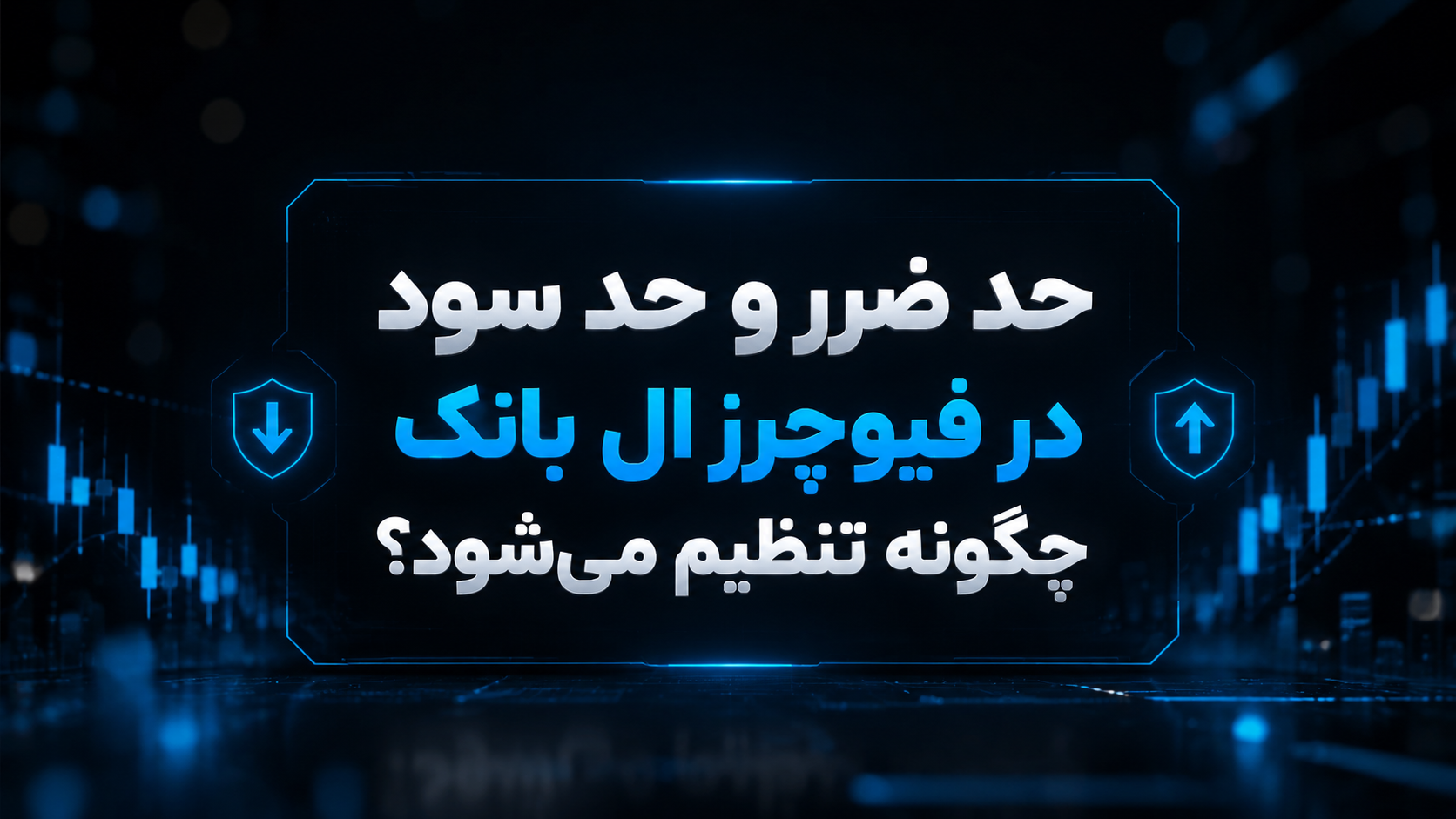 حد ضرر در ال بانک
