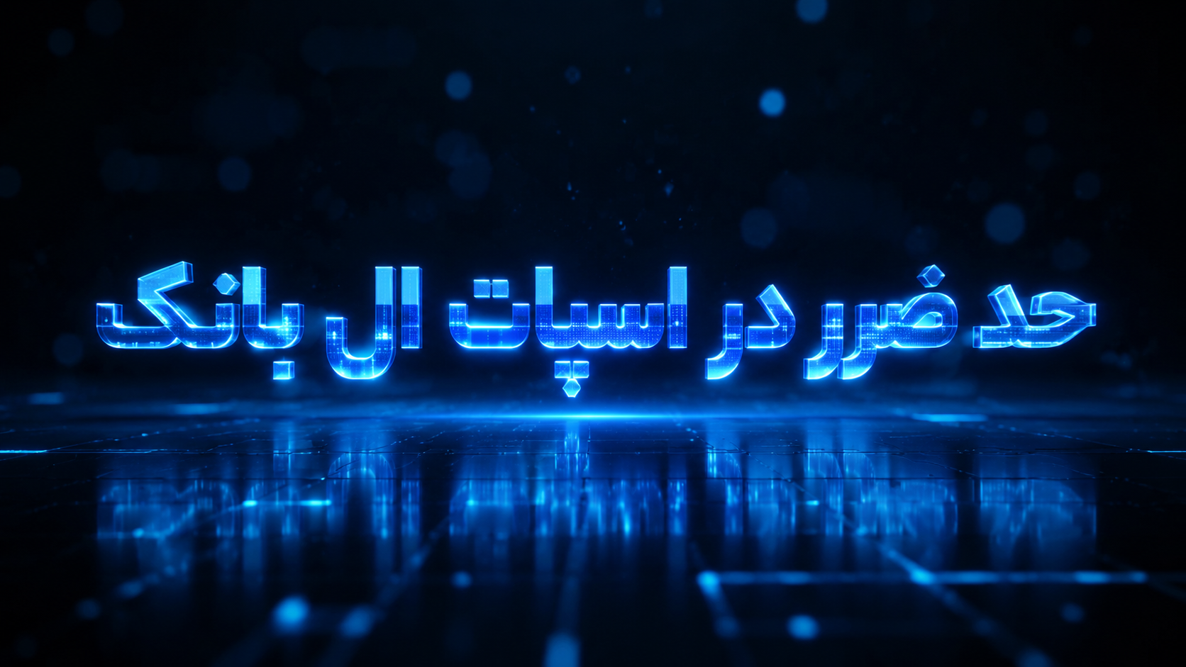 حد ضرر در اسپات ال بانک