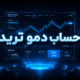 حساب دمو ترید چیست؟
