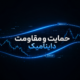 حمایت و مقاومت داینامیک