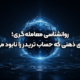 روانشناسی معامله‌گری