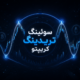 سوئینگ تریدینگ کریپتو