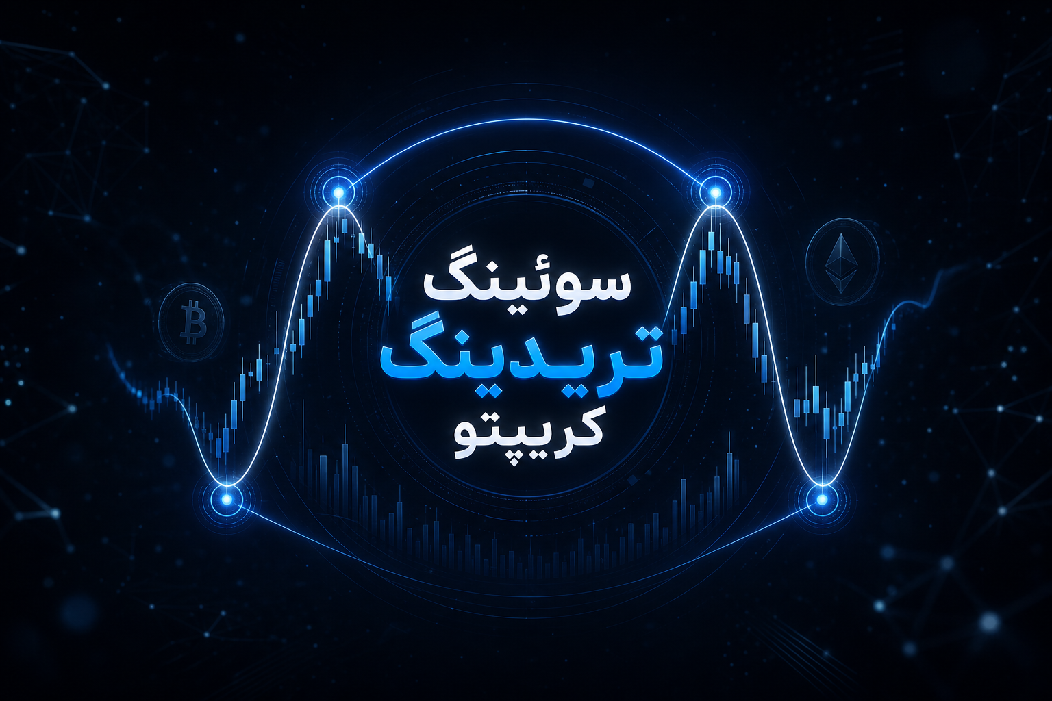 سوئینگ تریدینگ کریپتو