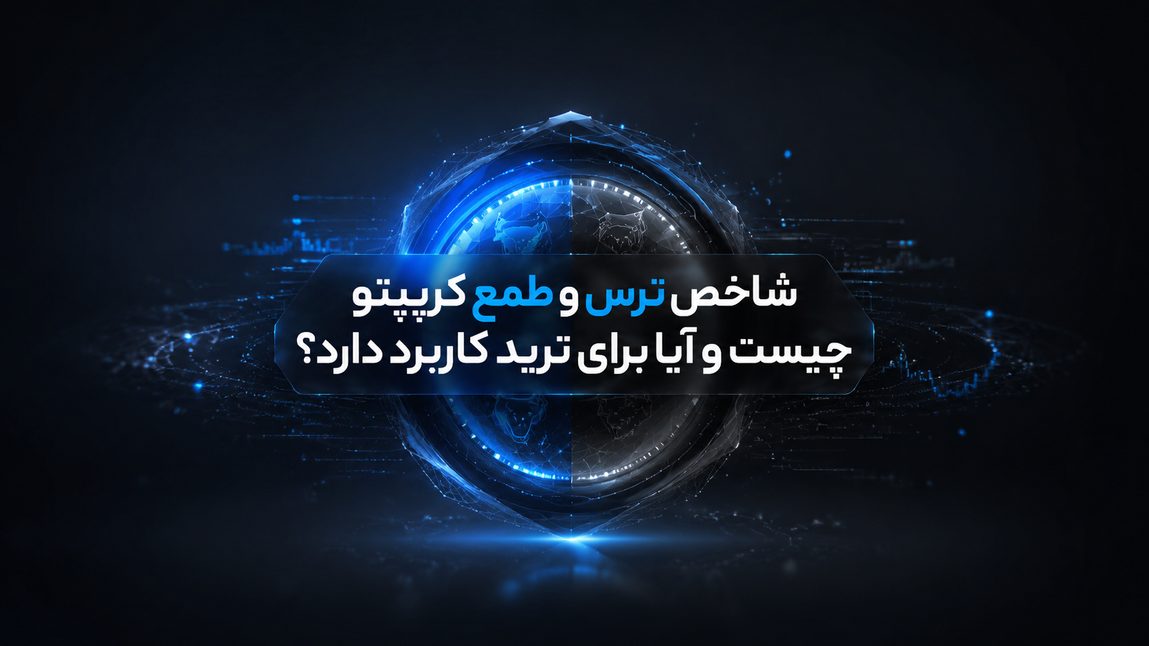 شاخص ترس و طمع کریپتو