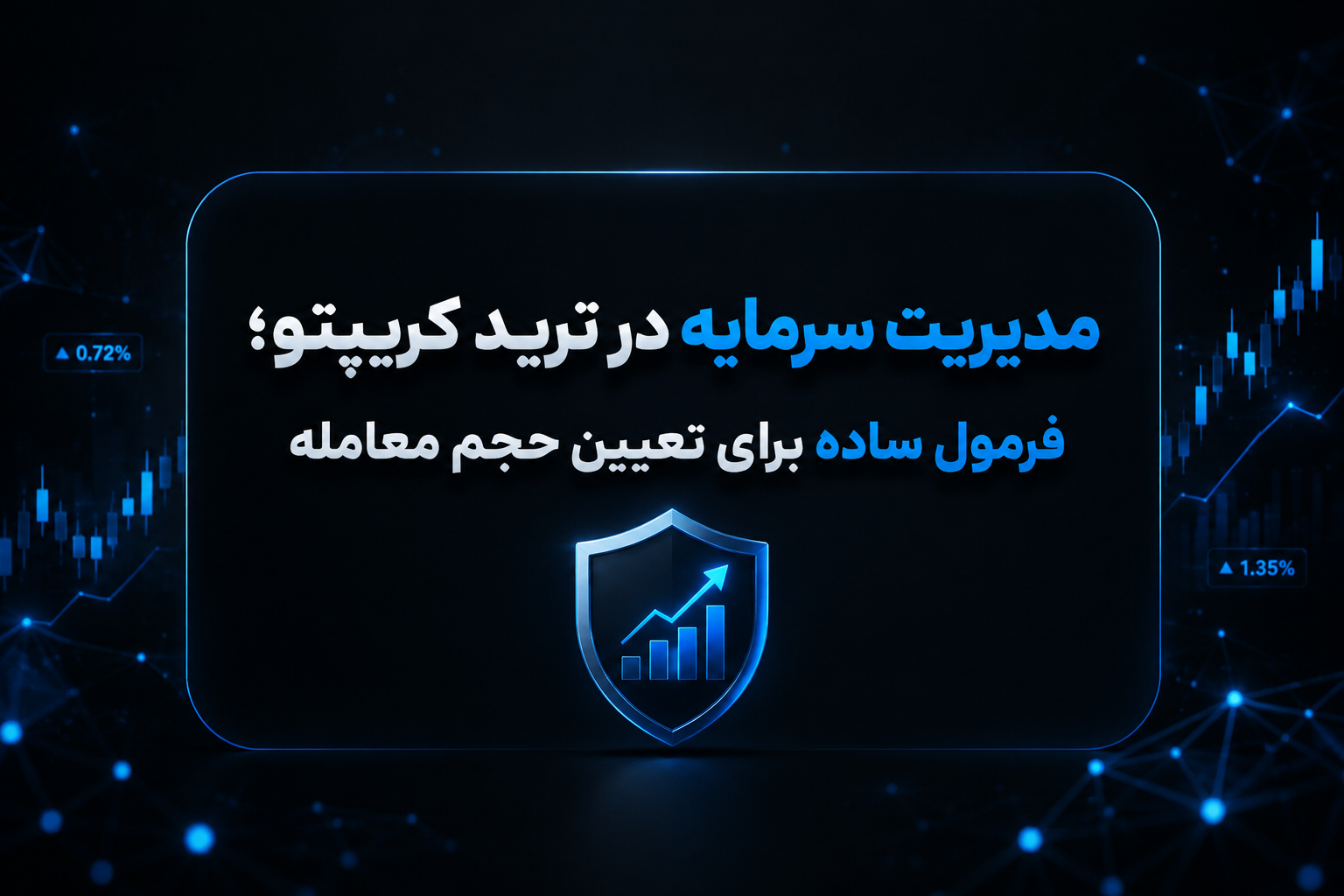 مدیریت سرمایه در ترید