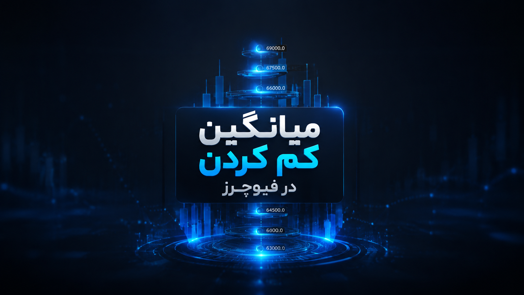 میانگین کم کردن در فیوچرز