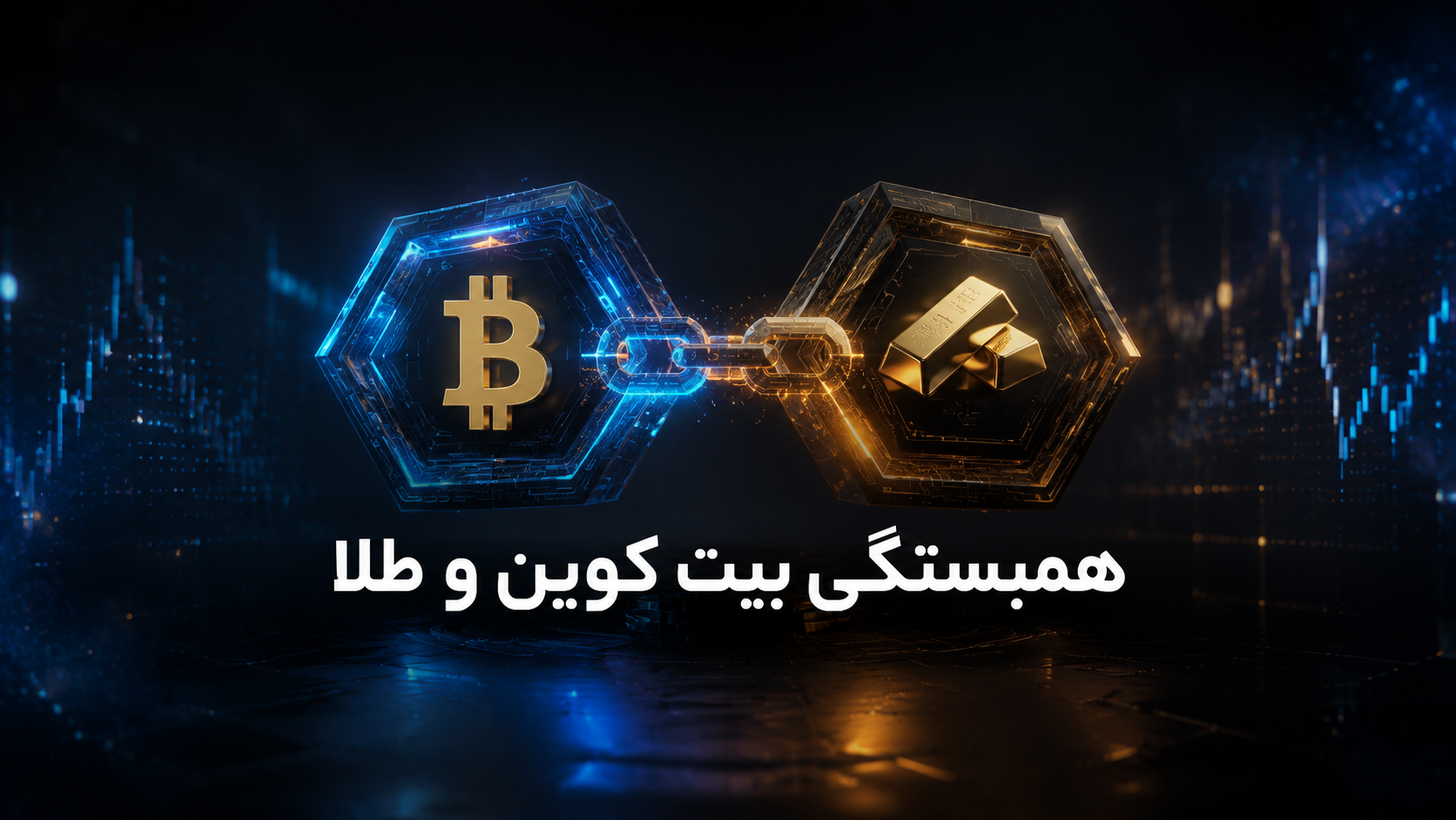 همبستگی بیت‌کوین و طلا