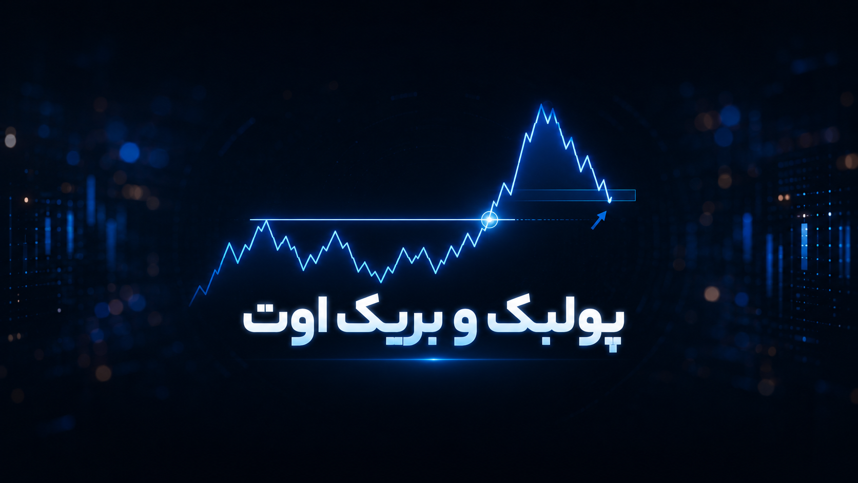 پولبک و بریک اوت