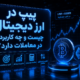 پیپ در ارز دیجیتال