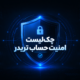 امنیت حساب تریدر