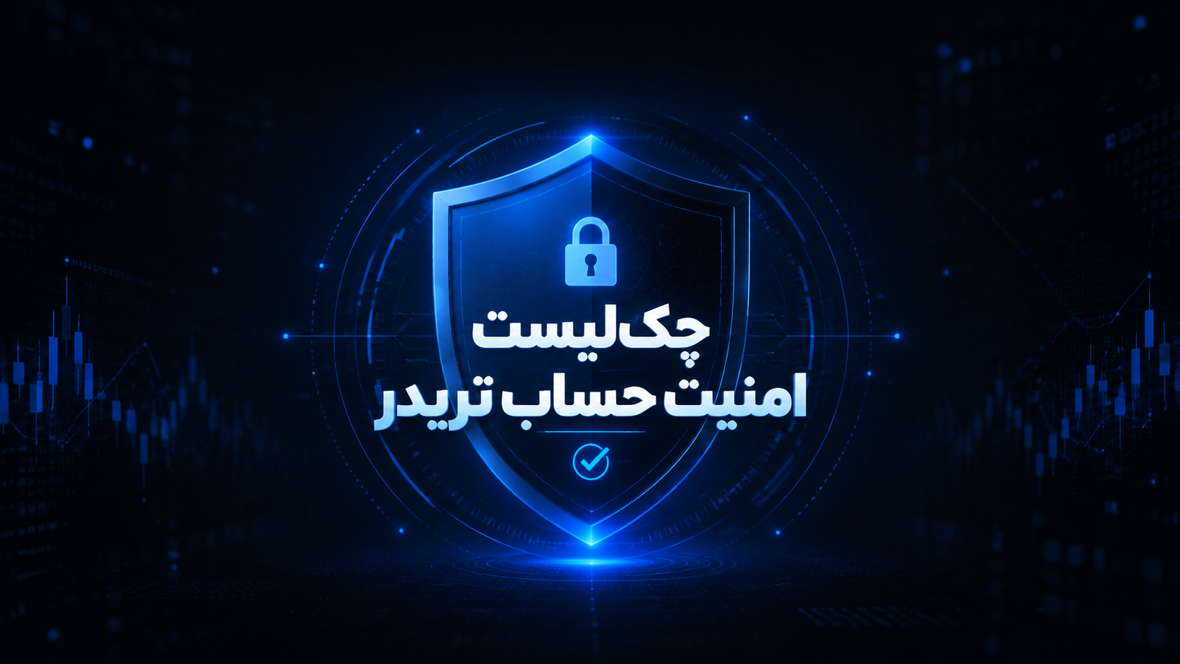 امنیت حساب تریدر