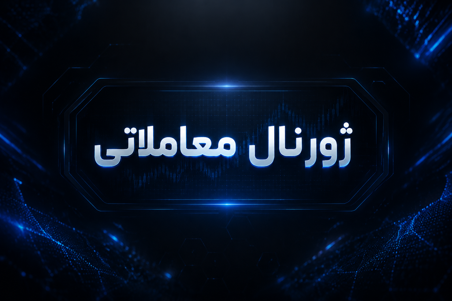 ژورنال معاملاتی
