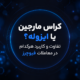 کراس یا ایزوله در فیوچرز؟