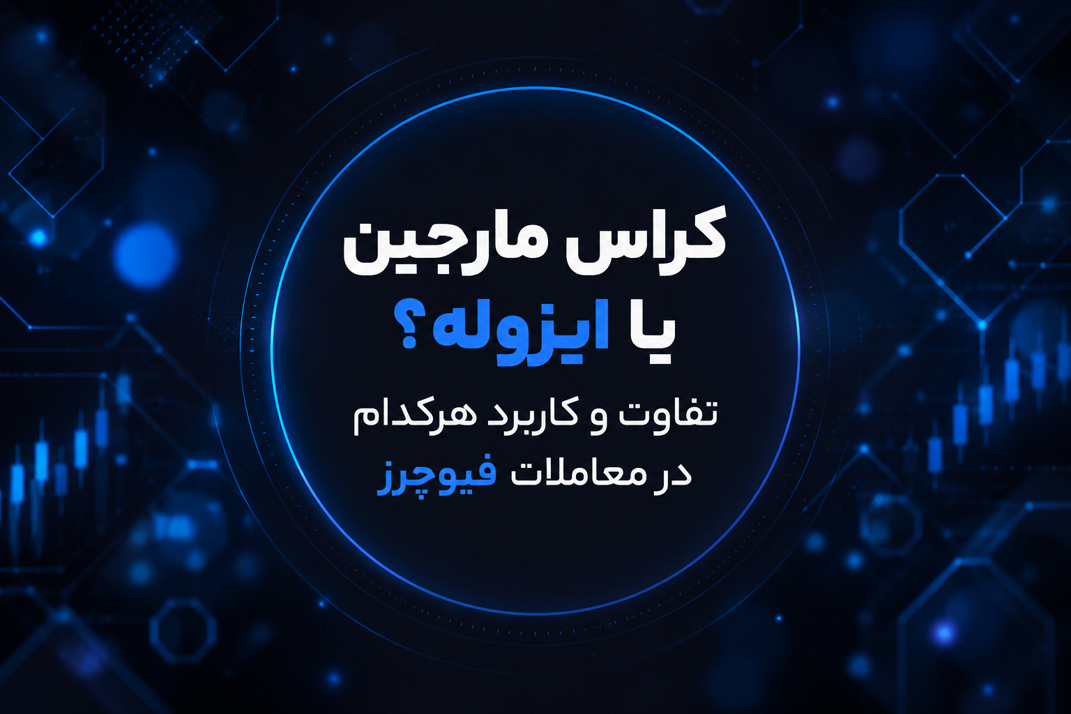 کراس یا ایزوله در فیوچرز؟