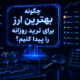 بهترین ارز برای ترید روزانه