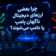 پامپ و دامپ ارز دیجیتال