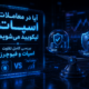 لیکویید شدن در اسپات