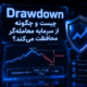 Drawdown چیست