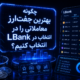 انتخاب جفت ارز در ال بانک