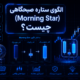 Morning Star