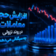 افزایش حجم معاملات در روند نزولی