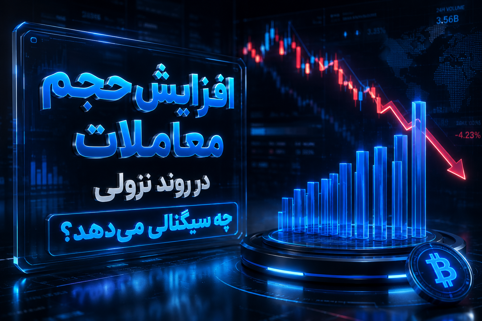 افزایش حجم معاملات در روند نزولی