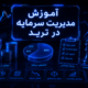 مدیریت سرمایه در ترید