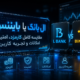 ال بانک یا بایننس